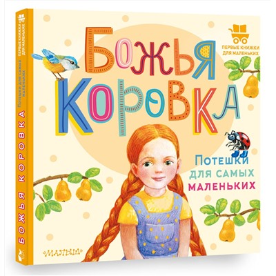 АСТ Павлова К.А. "Божья коровка. Потешки для самых маленьких"