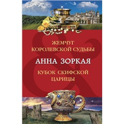 Эксмо Анна Зоркая "Жемчуг королевской судьбы. Кубок скифской царицы"