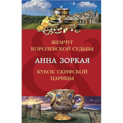 Эксмо Анна Зоркая "Жемчуг королевской судьбы. Кубок скифской царицы"