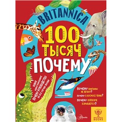 АСТ Саймс С., Дриммер С. "Britannica. 100 тысяч почему"