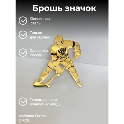 Брошь «Хоккеист»