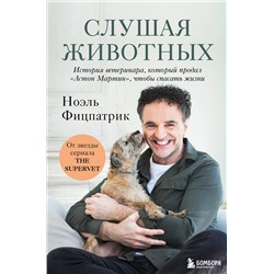 Эксмо Ноэль Фицпатрик "Слушая животных: история ветеринара, который продал "Астон Мартин", чтобы спасать жизни (от звезды сериала THE SUPERVET)(Новое оформление)"
