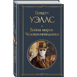 Эксмо Герберт Уэллс "Война миров. Человек-невидимка"