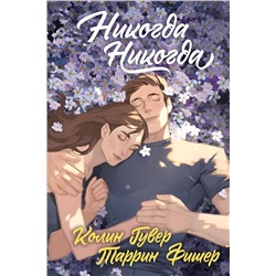 Эксмо Колин Гувер, Таррин Фишер "Никогда Никогда (Трилогия)"