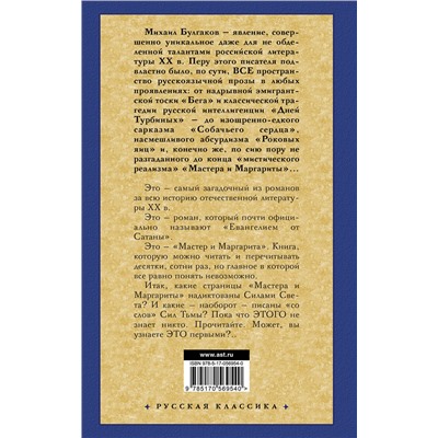 АСТ Булгаков Михаил Афанасьевич "Мастер и Маргарита"