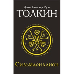 364826 АСТ Джон Р.Р. Толкин "Сильмариллион"