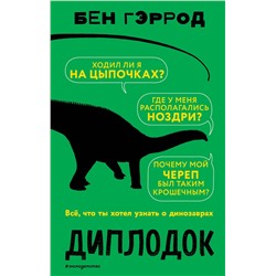 Эксмо Бен Гэррод "Диплодок"