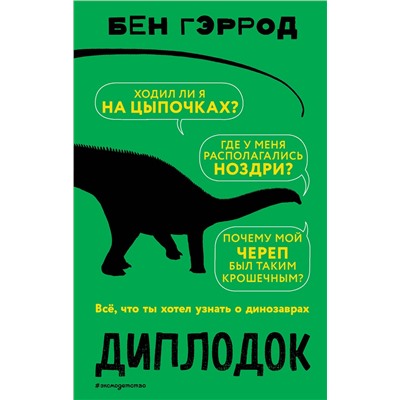 Эксмо Бен Гэррод "Диплодок"