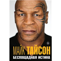 Эксмо Майк Тайсон "Майк Тайсон. Беспощадная истина"