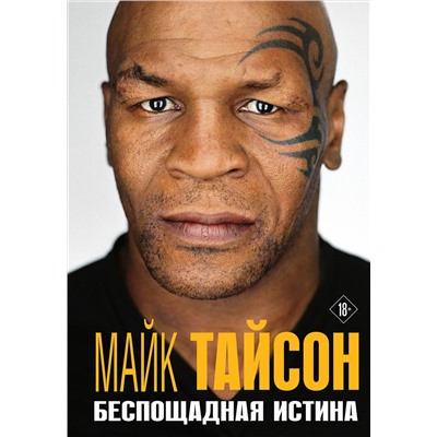 Эксмо Майк Тайсон "Майк Тайсон. Беспощадная истина"