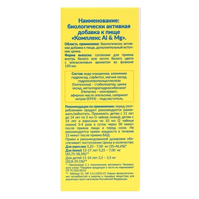 Комплекс Al & Mg поддержка пищеварения, 150 мл