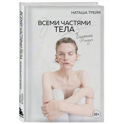 Эксмо Наташа Трейя "Всеми частями тела. Визуальная поэзия"