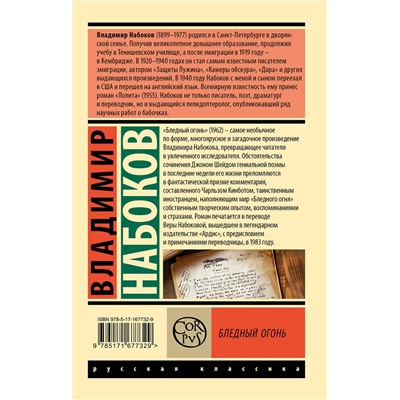 451067 АСТ Набоков, Владимир Владимирович. "Бледный огонь"