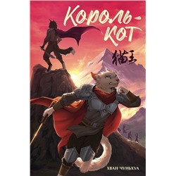 АСТ Хван Чуньхуа "Король-кот"