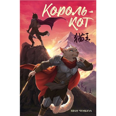 АСТ Хван Чуньхуа "Король-кот"