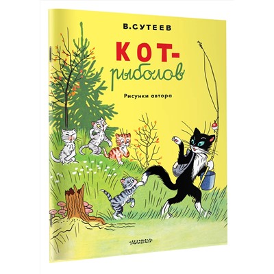 АСТ Сутеев В.Г. "Кот-рыболов. Рисунки автора"