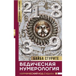АСТ Стурите Байба "Ведическая нумерология. Кармический код судьбы"