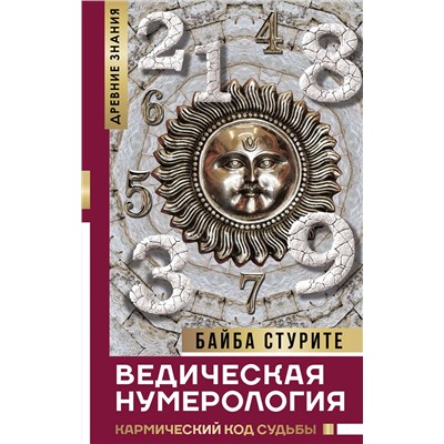 АСТ Стурите Байба "Ведическая нумерология. Кармический код судьбы"