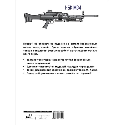 АСТ . "Современное оружие. Иллюстрированная энциклопедия"