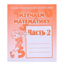 Рабочая тетрадь. Изучаем математику ч.2