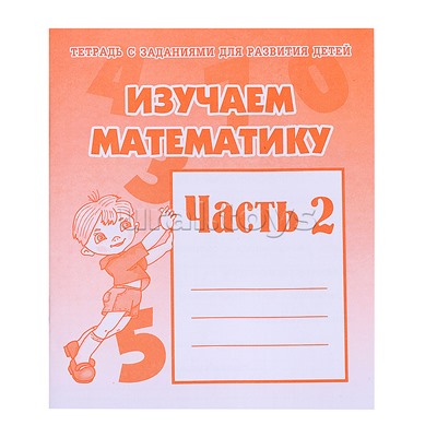 Рабочая тетрадь. Изучаем математику ч.2