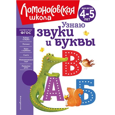 Эксмо С. В. Пятак "Узнаю звуки и буквы: для детей 4-5 лет (новое оформление)"