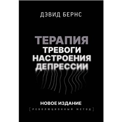 АСТ Дэвид Д. Бернс "Терапия тревоги, настроения, депрессии. Новое издание. Революционный метод"