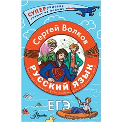 АСТ Волков С.В. "Русский язык. Как "приготовить" ЕГЭ по русскому: кукбук для старшеклассника"