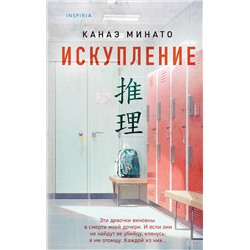 Эксмо Канаэ Минато "Искупление"