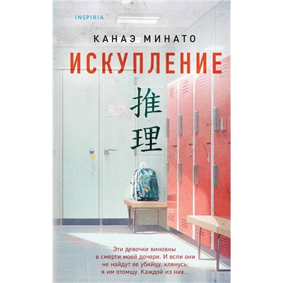 Эксмо Канаэ Минато "Искупление"