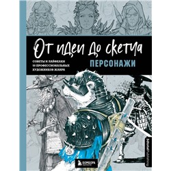 Эксмо 3dtotal "От идеи до скетча: Персонажи. Советы и лайфхаки 50 профессиональных художников жанра"