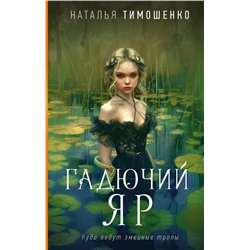 440867 Эксмо Наталья Тимошенко "Гадючий Яр"
