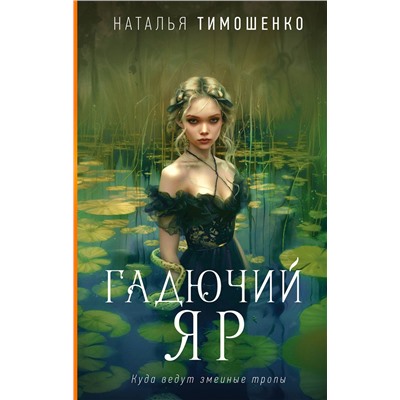 440867 Эксмо Наталья Тимошенко "Гадючий Яр"