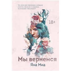 Эксмо Яна Миа "Мы вернемся"