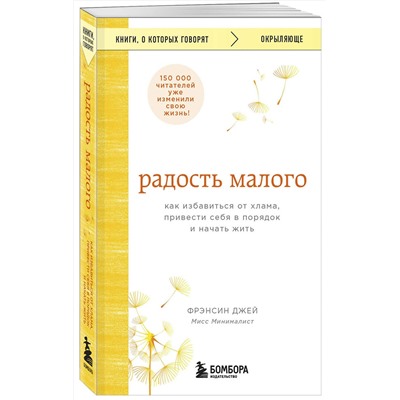 Эксмо Фрэнсин Джей "Радость малого. Как избавиться от хлама, привести себя в порядок и начать жить"
