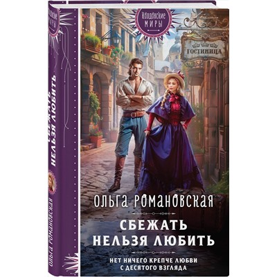 Эксмо Ольга Романовская "Сбежать нельзя любить"