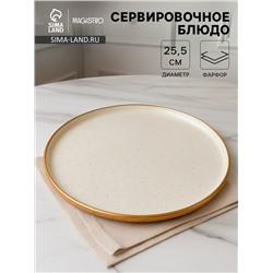 Блюдо фарфоровое сервировочное с бортиком Magistro Poursephona, d=25.5 см, бежевый