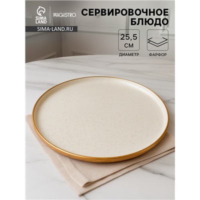 Блюдо фарфоровое сервировочное с бортиком Magistro Poursephona, d=25.5 см, бежевый