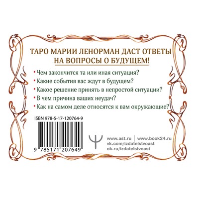 АСТ Ариадна Солье "Тайна Таро Ленорман. Узнай свое будущее! 36 карт. Инструкция к гаданию"