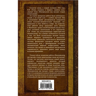 АСТ Ленин В.И. "Империализм как высшая стадия капитализма"