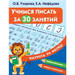 АСТ Узорова О.В., Нефедова Е.А. "Учимся писать за 30 занятий"