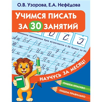 АСТ Узорова О.В., Нефедова Е.А. "Учимся писать за 30 занятий"