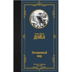 АСТ Артур Конан Дойл "Затерянный мир"
