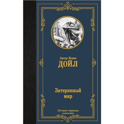 АСТ Артур Конан Дойл "Затерянный мир"