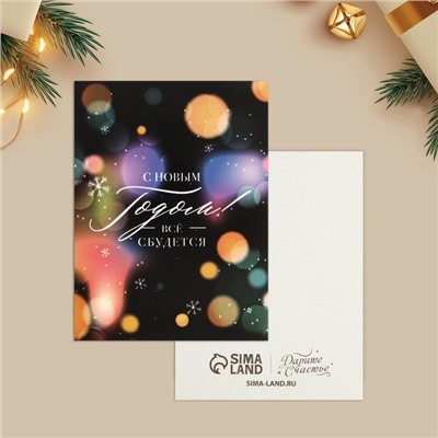 Открытка-мини «С Новым годом! Все сбудется», 8×6 см