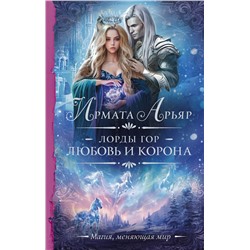 385034 АСТ Ирмата Арьяр "Лорды гор. Любовь и корона"