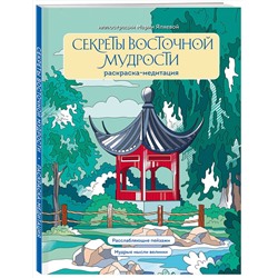Эксмо Мария Яляева "Секреты восточной мудрости. Раскраска-медитация. Расслабляющие пейзажи. Мудрые мысли великих"