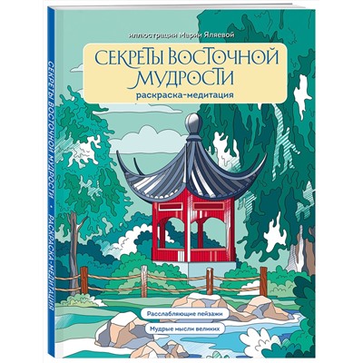 Эксмо Мария Яляева "Секреты восточной мудрости. Раскраска-медитация. Расслабляющие пейзажи. Мудрые мысли великих"