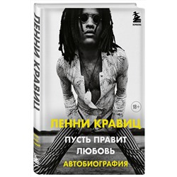 Эксмо Ленни Кравиц "Пусть правит любовь. Автобиография Ленни Кравица"