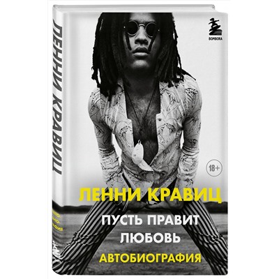 Эксмо Ленни Кравиц "Пусть правит любовь. Автобиография Ленни Кравица"